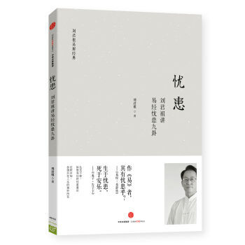 忧患：刘君祖讲易经忧患九卦新华书店 pdf epub mobi 电子书 下载