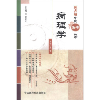 圖錶解中醫備考叢書：病理學 pdf epub mobi 電子書 下載