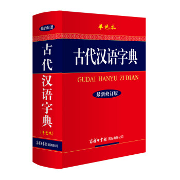 古代漢語字典（最新修訂版）（單色本） pdf epub mobi 電子書 下載