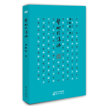 龚鹏程讲佛新华书店 pdf epub mobi 电子书 下载