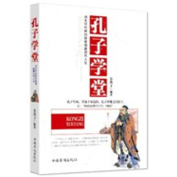 孔子学堂新华书店 pdf epub mobi 电子书 下载