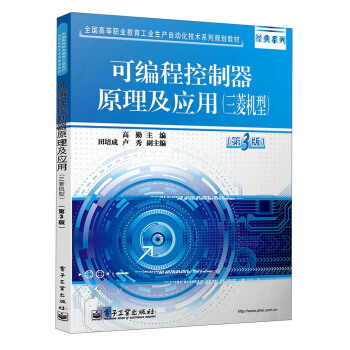 可編程控製器原理及應用（三菱機型）（第3版）/全國高等職業教育工業生産自動化技術係列規劃教材·經典係列 pdf epub mobi 電子書 下載
