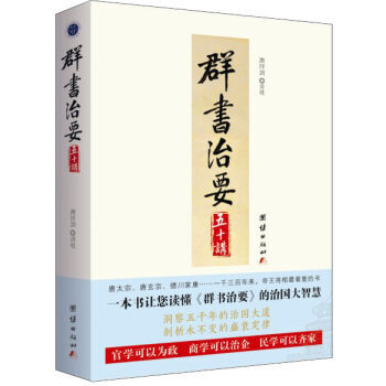 群书治要五十讲新华书店 pdf epub mobi 电子书 下载
