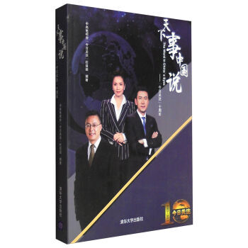 天下事 中国说：《今日关注》10周年[The Word in China's Eyes] pdf epub mobi 电子书 下载