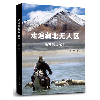走遍藏北無人區（羌塘變遷紀實） pdf epub mobi 電子書 下載