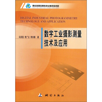 數字工業攝影測量技術及應用