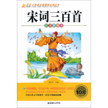 宋词三百首（注音彩绘本）/小学语文新课标必读丛书 pdf epub mobi 电子书 下载