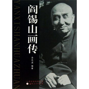 閻锡山畫傳 pdf epub mobi 電子書 下載