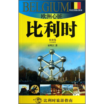 外交官帶你看世界·歐洲心髒：比利時 pdf epub mobi 電子書 下載