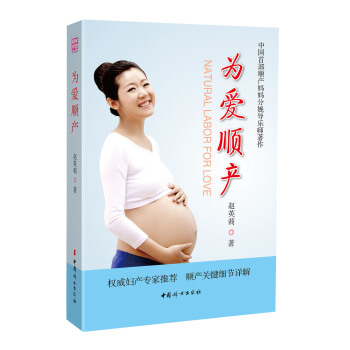 为爱顺产 [Natural Labor for Love] pdf epub mobi 电子书 下载