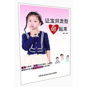 让宝贝发型萌起来