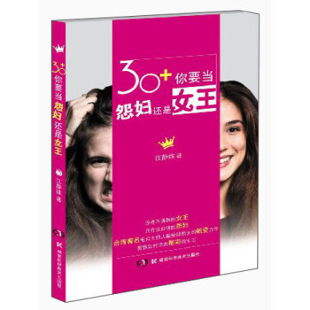 30+你要当怨妇还是女王 pdf epub mobi 电子书 下载
