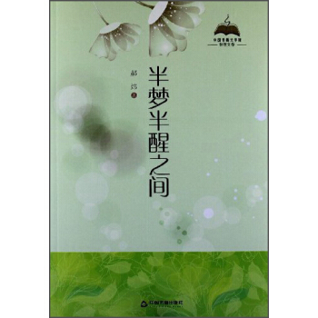 中国书籍文学馆·轻散文卷：半梦半醒之间 pdf epub mobi 电子书 下载