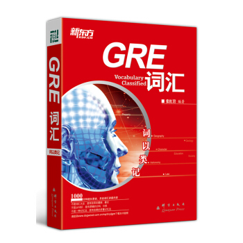 新东方·词以类记:GRE词汇