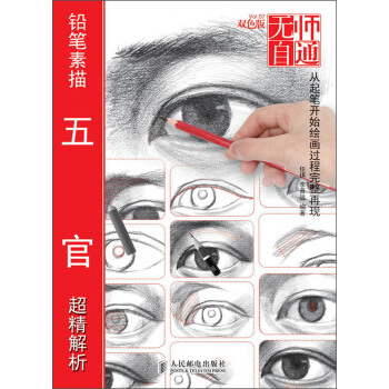 無師自通（7）：鉛筆素描五官超精解析（雙色版） pdf epub mobi 電子書 下載