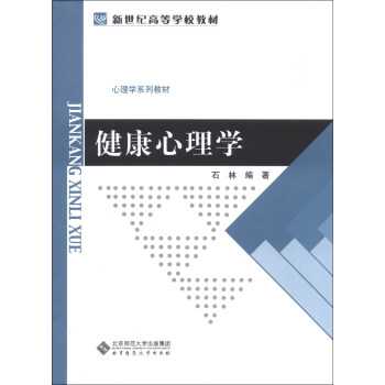 健康心理學/新世紀高等學校教材·心理學係列教材