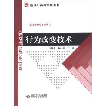 行为改变技术/新世纪高等学校教材·应用心理学系列教材 pdf epub mobi 电子书 下载