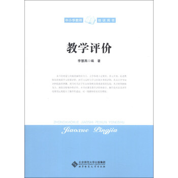 中小学教师培训用书：教学评价 pdf epub mobi 电子书 下载