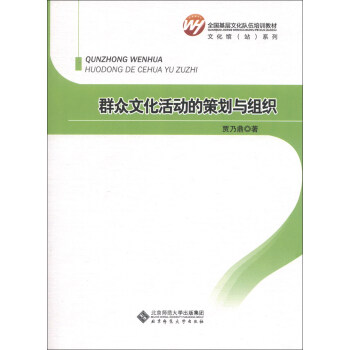 群眾文化活動的策劃與組織/全國基層文化隊伍培訓教材 pdf epub mobi 電子書 下載