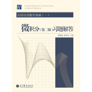 大學數學學習輔導叢書·經濟應用數學基礎（1）：微積分習題解答（第2版） pdf epub mobi 電子書 下載