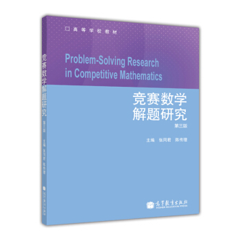 競賽數學解題研究（第3版）/高等學校教材 [Problem-Solving Research in Competitive Mathematics] pdf epub mobi 電子書 下載