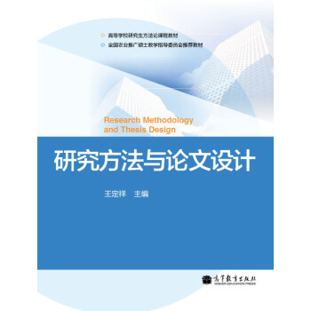 研究方法与论文设计/高等学校研究生方法论课程教材 [Ressrarch Methodology and Thesis Design] pdf epub mobi 电子书 下载