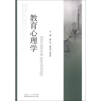 教育心理學/“十二五”普通高等教育規劃教材 [Educational Psychology] pdf epub mobi 電子書 下載