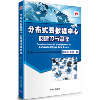 分布式云数据中心的建设与管理 pdf epub mobi 电子书 下载