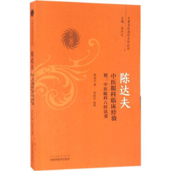 陈达夫中医眼科临床经验 pdf epub mobi 电子书 下载