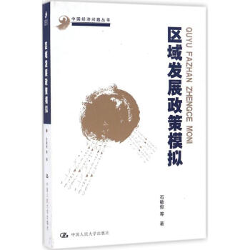 區域發展政策模擬 pdf epub mobi 電子書 下載