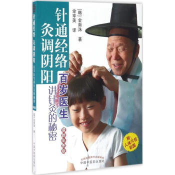 針通經絡 灸調陰陽(新彩圖版) pdf epub mobi 電子書 下載