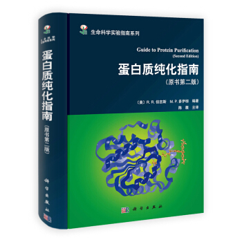 蛋白質純化指南（原書第2版） [Guide to Protein Purification] pdf epub mobi 電子書 下載