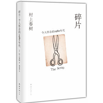村上春树：碎片，令人怀念的1980年代 pdf epub mobi 电子书 下载