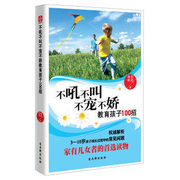 不吼不叫不寵不嬌教育孩子100招