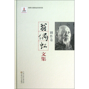 翁偶虹文集：剧作卷 pdf epub mobi 电子书 下载