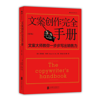 小學堂·文案創作完全手冊：文案大師教你一步步寫齣銷售力（第3版） pdf epub mobi 電子書 下載