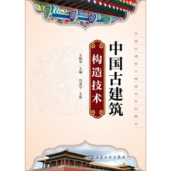 中國古建築工程技術係列叢書：中國古建築構造技術 pdf epub mobi 電子書 下載