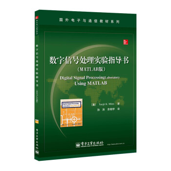 數字信號處理實驗指導書（MATLAB版）/國外電子與通信教材係列 pdf epub mobi 電子書 下載