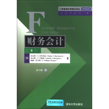 工商管理優秀教材譯叢·會計學係列：財務會計（第9版） [Financial Accounting]
