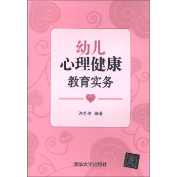幼兒心理健康教育實務 pdf epub mobi 電子書 下載