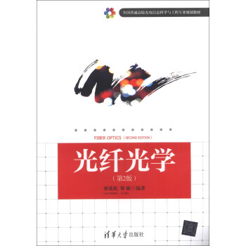 全国普通高校光电信息科学与工程专业规划教材：光纤光学（第2版） pdf epub mobi 电子书 下载