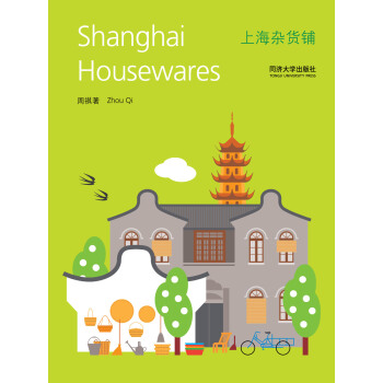 上海雜貨鋪 [ Shanghai Housewares] pdf epub mobi 電子書 下載