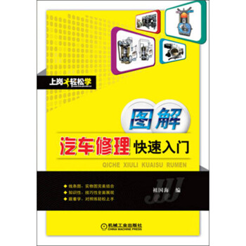 上崗輕鬆學:圖解汽車修理快速入門