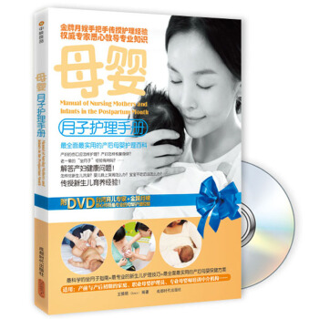 母嬰月子護理手冊（附DVD光盤1張） pdf epub mobi 電子書 下載