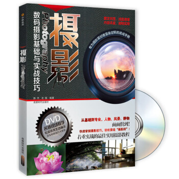 摄影Photography数码摄影基础与实战技巧（附DVD光盘1张） pdf epub mobi 电子书 下载