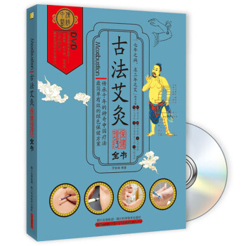 古法艾炙保健理療全書(附DVD光盤1張)
