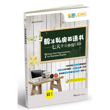 毅冰私房英語書:七天秀齣外貿口語