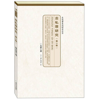 走私罪係列研究叢書：走私罪研究（第2版） pdf epub mobi 電子書 下載