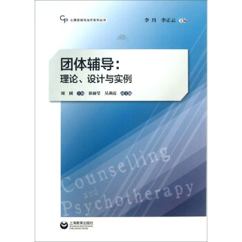 心理咨询与治疗系列丛书·团体辅导:理论、设计与实例