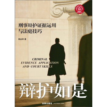 刑事辯護業務指南叢書：辯護如是·刑事辯護證據運用與法庭技巧 pdf epub mobi 電子書 下載